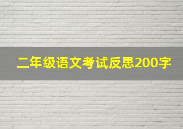 二年级语文考试反思200字