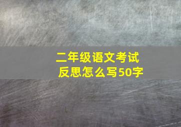 二年级语文考试反思怎么写50字