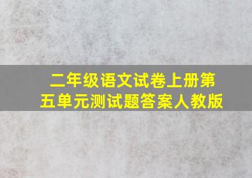 二年级语文试卷上册第五单元测试题答案人教版