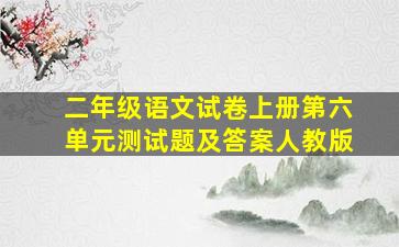 二年级语文试卷上册第六单元测试题及答案人教版