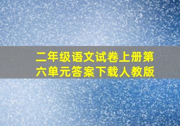 二年级语文试卷上册第六单元答案下载人教版