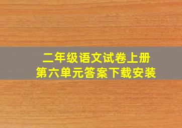 二年级语文试卷上册第六单元答案下载安装