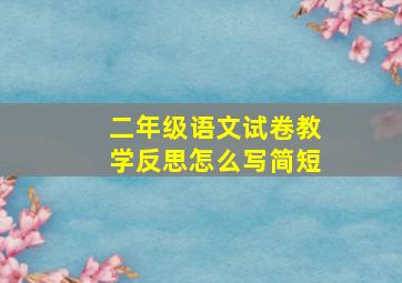 二年级语文试卷教学反思怎么写简短