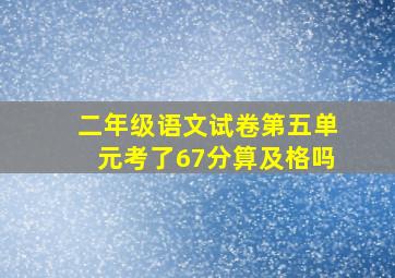 二年级语文试卷第五单元考了67分算及格吗