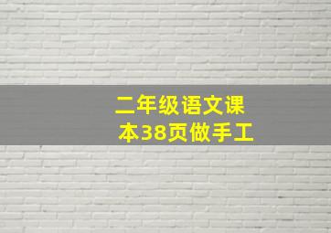 二年级语文课本38页做手工