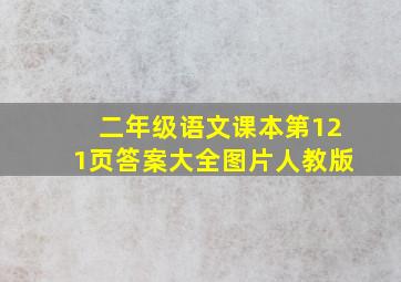 二年级语文课本第121页答案大全图片人教版