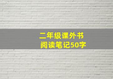 二年级课外书阅读笔记50字