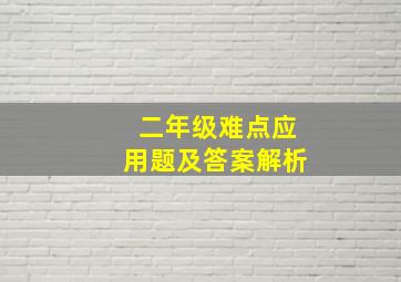 二年级难点应用题及答案解析