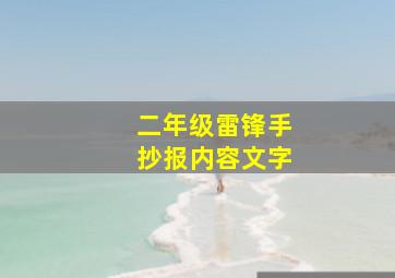 二年级雷锋手抄报内容文字