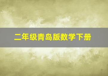 二年级青岛版数学下册