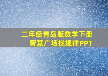 二年级青岛版数学下册智慧广场找规律PPT