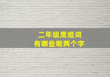 二年级鹰组词有哪些呢两个字