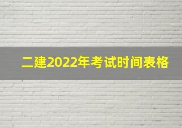 二建2022年考试时间表格