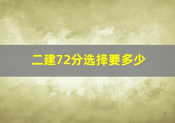 二建72分选择要多少