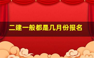 二建一般都是几月份报名