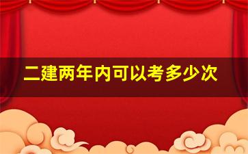 二建两年内可以考多少次