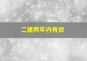 二建两年内有效