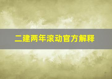 二建两年滚动官方解释