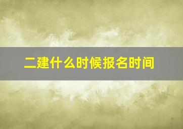 二建什么时候报名时间