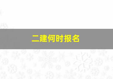 二建何时报名