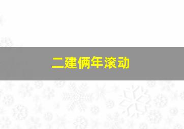 二建俩年滚动