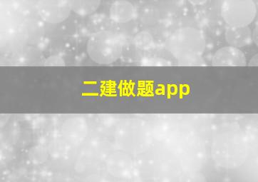 二建做题app