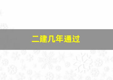 二建几年通过