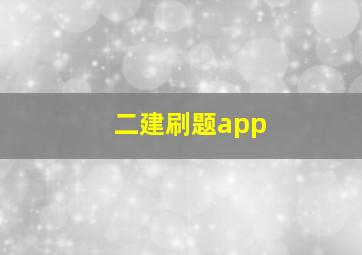 二建刷题app