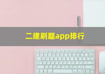 二建刷题app排行