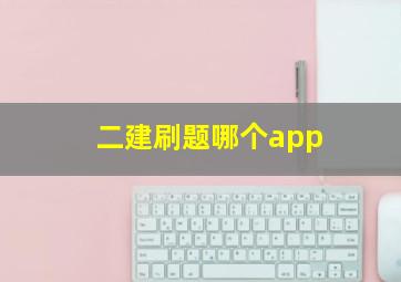 二建刷题哪个app