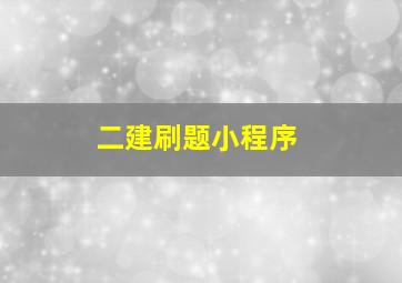 二建刷题小程序