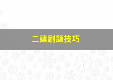 二建刷题技巧