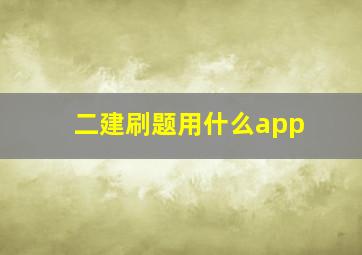 二建刷题用什么app