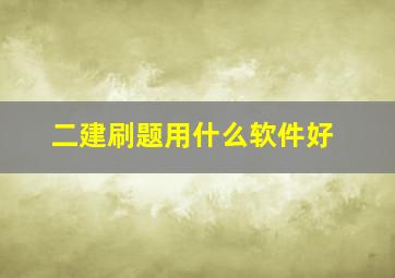 二建刷题用什么软件好