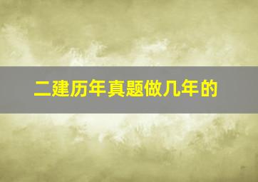 二建历年真题做几年的