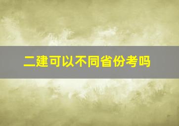 二建可以不同省份考吗