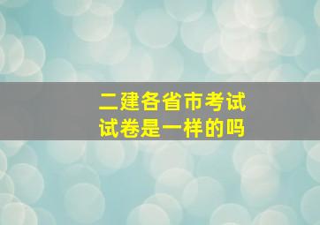 二建各省市考试试卷是一样的吗