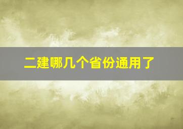 二建哪几个省份通用了