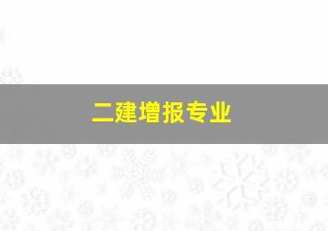 二建增报专业