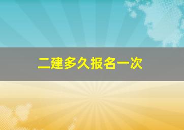 二建多久报名一次