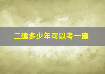 二建多少年可以考一建