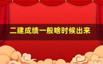 二建成绩一般啥时候出来