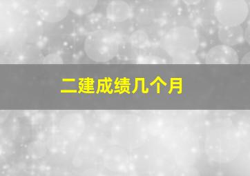 二建成绩几个月