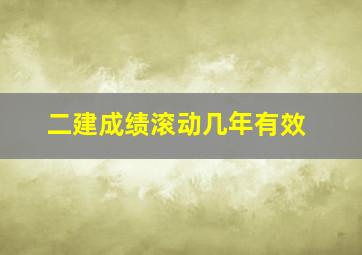 二建成绩滚动几年有效