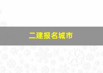 二建报名城市