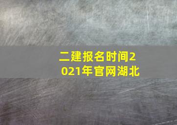 二建报名时间2021年官网湖北