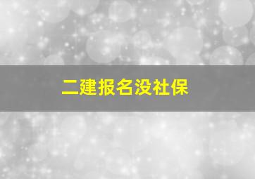 二建报名没社保