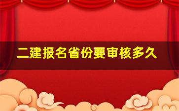 二建报名省份要审核多久