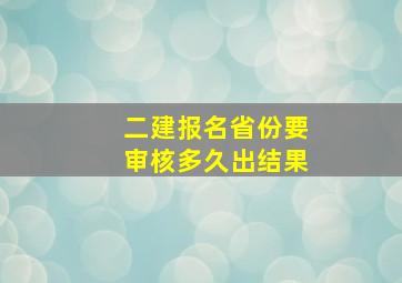 二建报名省份要审核多久出结果