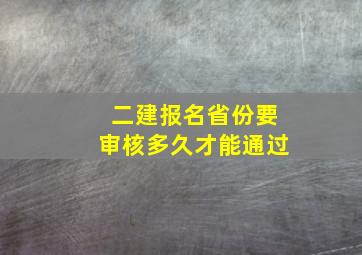 二建报名省份要审核多久才能通过